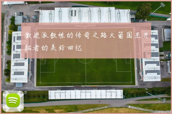 激进派教练的传奇之路火箭国王开拓者的美好回忆