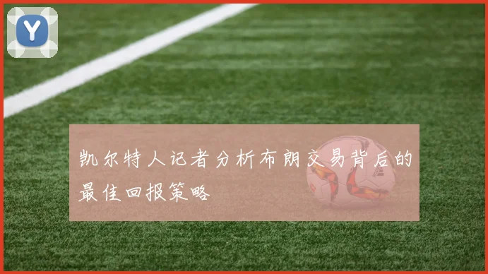 凯尔特人记者分析布朗交易背后的最佳回报策略