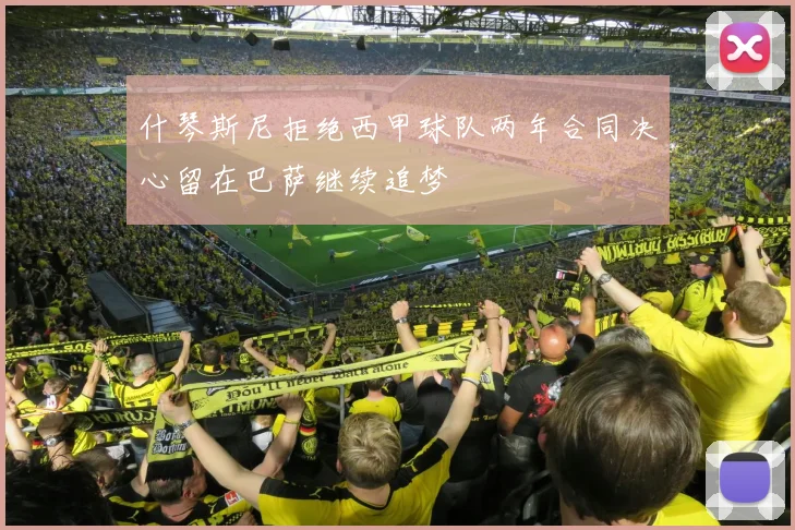 什琴斯尼拒绝西甲球队两年合同决心留在巴萨继续追梦