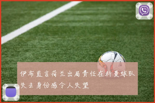 伊布直言荷兰出局责任在科曼球队失去身份感令人失望