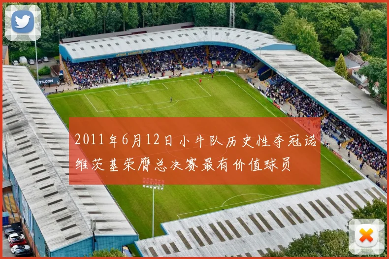 2011年6月12日小牛队历史性夺冠诺维茨基荣膺总决赛最有价值球员