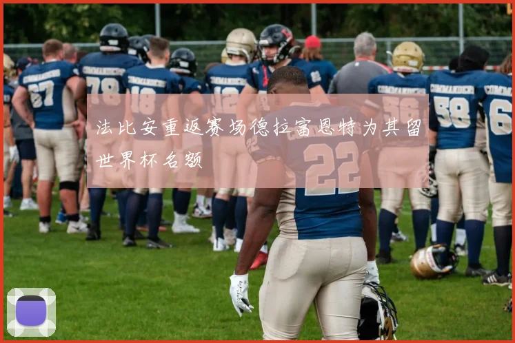 法比安重返赛场德拉富恩特为其留世界杯名额