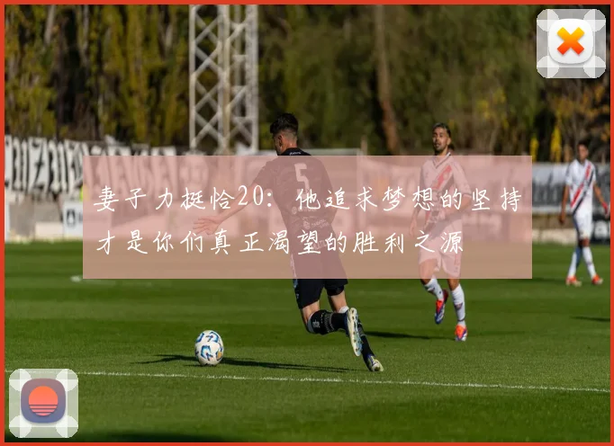 妻子力挺恰20：他追求梦想的坚持才是你们真正渴望的胜利之源