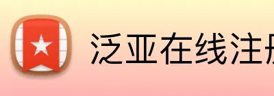泛亚在线注册 logo